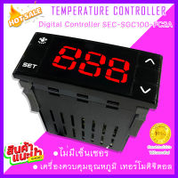 TEMPERATURE CONTROLLER  ชุดควบคุมอุณหภูมิ สำหรับตู้แช่ ห้องเย็นและระบบทำความร้อน Digital Controller  รุ่น SEC-SGC100-FC2A ***ไม่มีเซนเซอร์ ไม่มีตัวล๊อค***