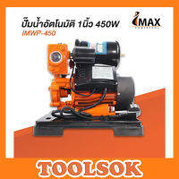 ปั๊มน้ำอัตโนมัติ 1นิ้ว 450W IMWP-450 IMAX