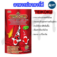 อาหารปลาคาร์ฟ Teikoku 1.5 กิโลกรัม สาหร่าย6% (อาหารปลา ไทโกกุ สูตรเร่งสี เพิ่มภูมิต้านทานโรค)