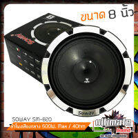 ?เสียงดีสุดคุ้ม?SOWAY รุ่น SM-820 ลำโพงเสียงกลาง8นิ้ว ลำโพงตู้บ้าน ลำโพงตู้บูลทูธ เสียงกลาง ลูกโดด  CAR SPEAKER ราคา 1 ข้าง