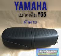 เบาะ YG5 เบาะyamaha yg5 ผ้าลาย