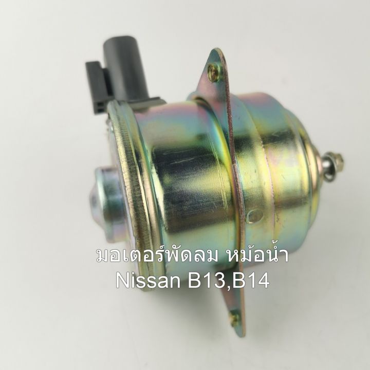 มอเตอร์พัดลมหม้อน้ำ-nissan-b13-b14-รหัส-n25-8401