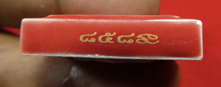 พระพุทธสิหิงค์มหามงคล-พระบรมธาตุหลักเมือง50-เนื้อกระเบื้องเคลือบแดงเลข-858-กล่องเดิม-ปี2550