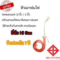 หัวเผาพ่นไฟ ยี่ห้อhigas ขนาด1.5นิ้ว หัวสเตนเลสท่อสเตนเลส + สายหนา 3 เมตร มีสปริงกันสายงอ สายบิดหัก ของแท้100%