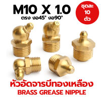 หัวอัดจารบีทองเหลือง M10x1.0 แบบตรง งอ45 งอ90 (1 ชุด 10 อัน) (Brass Grease Nipple)