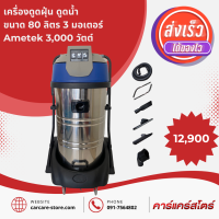 เครื่องดูดฝุ่น ขนาด 80 ลิตร 3,000 วัตต์ Ametek