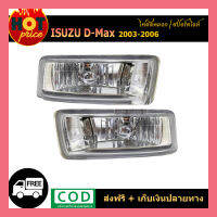 ไฟตัดหมอก D-max 2003-2006