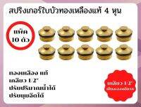 สปริงเกอร์ใบบัวทองเหลืองแท้ เกลียว 4 หุน (1/2") หรี่ได้ ปรับมุมได้ แพ็คสุดคุ้ม 10 ตัว