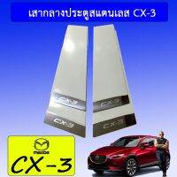 ?โปรไฟไหม้? เสากลางประตูสแตนเลส CX-3 ## ประดับยนต์ ยานยนต์ คิ้วฝากระโปรง เบ้ามือจับ ครอบไฟ หุ้มเบาะ หุ้มเกียร์ ม่านบังแดด พรมรถยนต์ แผ่นป้าย