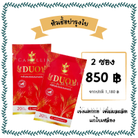 10ดาวDuo(2ซอง) สูตรใหม่ ส่งฟรี ตัวช่วยบำรุงใบ-ผลฉีด ฉีดทุก 7-14 วัน 10ดาวจุลินทรีย์ 10ดาวไบโบโอ 10ดาวดูโอ