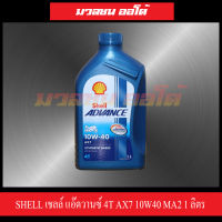 น้ำมันเครื่องมอเตอร์ไซค์สำหรับเครื่องยนต์4จังหวะ Shell เชลล์ แอ๊ดวานซ์ 4T AX7 10W40 MA2 1 ลิตร