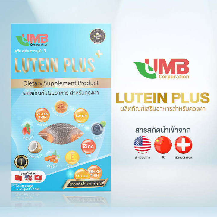 ส่งฟรี-อาหารเสริมบำรุงสายตา-umb-lutien-plus-ลูทีน-พลัส-วิตามินบำรุงสายตา-เจลลาตินจากปลา-บรรจุ30แคปซูล-1กล่อง