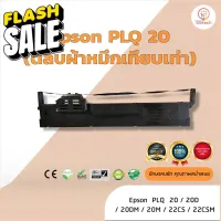 Epson PLQ20 /PLQ-20  ผ้าหมึก ตลับผ้าหมึกเทียบเท่า  ใช้สำหรับเครื่องพิมพ์ดอตแมทริกซ์  Epson PLQ 20 /20DM /22CS /22CSM #หมึกปริ้นเตอร์  #หมึกเครื่องปริ้น hp #หมึกปริ้น   #หมึกสี #ตลับหมึก