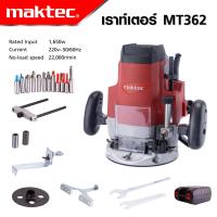 MAKTEC เร้าเตอร์ เครื่องเซาะร่องไม้ รุ่น MT-362 กำลัง 1650W สามารถปรับความลึกได้ พร้อมอุปกรณ์เสริม *งานเทียบ เกรด AAA+