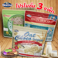 [โปร 3 แพ็ค] (400 กรัม) Oat Choco ขนมข้าวโอ๊ตอัดแท่ง 3 รส รสดั้งเดิม รสช็อกโกแลต รสชาเขียว 400 กรัม ตราเนสไลน์