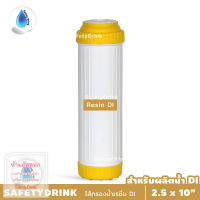 SafetyDrink ไส้กรองเรซิ่น DI Resin สำหรับผลิตน้ำ DI (Demineral Water)