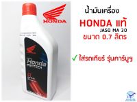 น้ำมันเครื่อง HONDA 0.7 ลิตร ฝาแดง HONDA PROTECH 4T JASO MA30