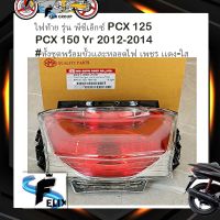 ไฟท้ายPCX150 โคมไฟท้าย รุ่น พีซีเอ็กซ์ PCX 125 PCX 150 2012-2014 #ทั้งชุดพร้อมขั้วเเละหลอดไฟ เพชร เเดง-ใส