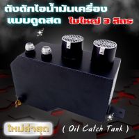 Oil Catch Tank  ถังดักไอ ใบใหญ่ 3 ลิตร แบบดูดไม่ผ่านกรอง(สีดำพาวเดอร์โค้ท)มีห้องกั้นน้ำมันกระเด็น  รูน็อตระบายน้ำมัน ถังดักไอน้ำมันเครื่อง KING