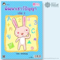 พัฒนาเชาว์ปัญญา เล่ม 2 เล่ม