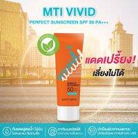 MTI วีวิด โพรเทคทีฟซันสกรีน SPF50PA+++