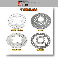 จานดิสเบรคเดิม CLICK แบบ05,CLICK150 / จานดิสเบรค คลิก150 (ไม่ขึ้นสนิม)