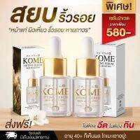 Kome lifting serum skin boosting โปร2ขวด บำรุงลดริ้วรอย ตีนกา ยกหน้าตึง เผยผิวอ่อนเยา์ ปริมาณ25ml.