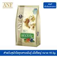 ??ส่งฟรีANF อาหารสุนัข สูตรเนื้อแกะ สำหรับสุนัขโตทุกสายพันธุ์ เม็ดใหญ่ ขนาด 15 kg. เก็บเงินปลายทาง ?