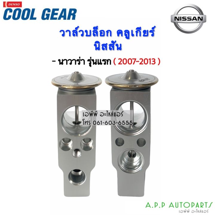 สุดคุ้ม-วาว์ล-coolgear-วาล์วแอร์-นิสสัน-นาวาร่า-รุ่นแรก-navara-2007-2013-8090-nissan-denso-เดนโซ่-คูลเกียร์-บ๊อกวาล์ว-ราคาถูก-วาล์ว-รถยนต์-วาล์ว-น้ำ-รถ