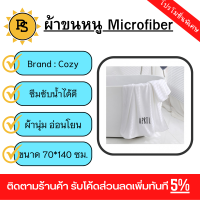 PS - COZY ผ้าขนหนู รุ่น LY11 ขนาด 70×140 ซม.สีขาว