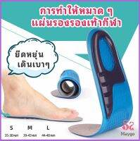 พื้นรองเท้าซิลิโคน ความยืดหยุ่นสูง ลดอาการปวด แผ่นรองรองเท้ากีฬา Silicone insole สปอตสินค้า Maygo