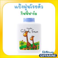 ส่งฟรี- แป้งฝุ่นโรยตัว กิฟฟี่ ฟาร์ม