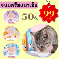 ขนมแมวเลีย 50 ชิ้น (99 บาท) ขนมแมวเลียรสทูน่า ขนมแมวเลียรสไก่ ขนมแมวเลียรสปลาค็อด ขนาด 15 กรัม Catfood