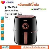 หม้อทอดไฟฟ้า หม้อทอดไร้น้ำมัน SMARTHOME รุ่น MV-1305 ขนาด 3.8 ลิตร กำลังไฟ 1350 วัตต์ สีดำ หม้อทอดลมร้อน เครื่องทอดไฟฟ้า หม้อทอดไร้น้ำมันอเนกประสงค์