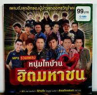 CD MP3 เพลงลูกทุ่ง จากแกรมมี่ ชุด รวมเพลง หนุ่มไทบ้านฮิตมหาชน****มือ1