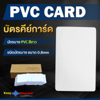 บัตรคีย์การ์ด(เเบบบาง) PVC สีขาว (100 ใบ)