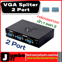 กล่องแยกจอ VGA เข้า 1 ออก 2 (1ชิ้น) กล่องแยกสัญญาณVGA VGA Spliter 1:2 Support 200 MHz กล่องแยกสัญญาณ 2 พอร์ต  อุปกรณ์กระจายสัญญาณ กล่อง VGA