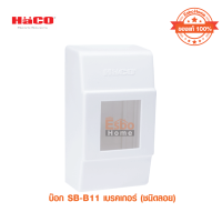 กล่องลอยสำหรับเบรกเกอร์  HACO รุ่น SB-B11 สีขาว ขนาดกลาง