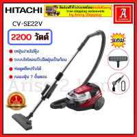 HITACHI CV-SE22V CVSE22V เครื่องดูดฝุ่น เครื่องดูดฝุ่นฮิตาชิ เครื่องดูดฝุ่นแบบกล่องเก็บฝุ่น  กำลังไฟ 2,200 วัตต์