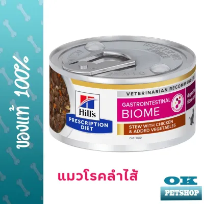 Hills Gastro biome stew 2.9 oz (82กรัม) อาหารเปียกแมวโรคลำไส้ สตูว์ไก่และผัก