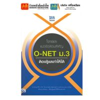 หนังสือเตรียมสอบ โจทย์และแนวข้อสอบสำคัญ O-NET ม.3 ต้องรู้และทำให้ได้