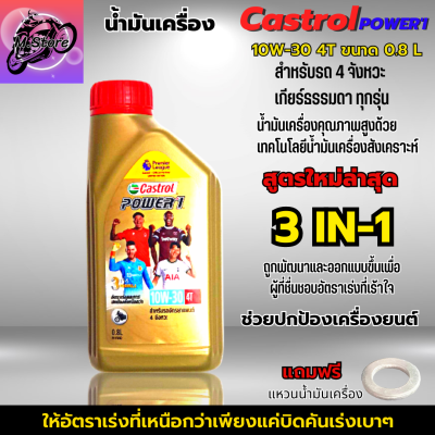 น้ำมันเครื่อง Castrol Power-1 10W-30 4T ขนาด 0.8L น้ำมันเครื่อง 10W-30 น้ำมันเครื่องมอเตอร์ไซค์ คุณภาพสูง ใส่รถมีเกียร์ทุกรุ่น แถมฟรีแหวนน้ำมันเครื่อง