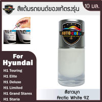 สีแต้มรถยนต์ For HYUNDAI สีขาวมุก Arctic White 9Z