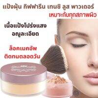 #ส่งฟรี #แป้งฝุ่นทาหน้า #กิฟฟารีนของแท้ #แป้งโปร่งแสง #แป้งคุมมัน #ธรรมชาติ #แป้งฝุ่นเนื้อนุ่ม เบาสบาย #เแป้งฝุ่น #เทนชิ ลูส พาวเดอร์