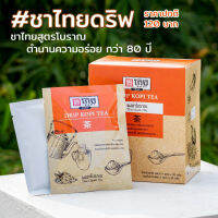 #กาแฟโบราณ #ชาโบราณ โกปี๊ ชาไทยโบราณชาดริปสำเร็จรูป #พร้อมดริปตราโกปี๊ #ฉีกซองดริปได้เลย #สินค้าพร้อมส่ง