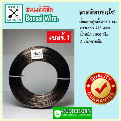 ลวดดัดบอนไซ เบอร์ 1 น้ำหนัก 500 กรัม สีน้ำตาลเข้ม ผลิตจากอลูมิเนียมเนื้อพิเศษ ใช้ดัดกิ่งต้นบอนไซ เข้าลวดดัดกิ่งต้นบอนไซ