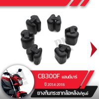 ยางกันกระชาก ล้อหลังแท้ศูนย์CB300F ปี2014-2016 แฮนด์บาร์ อะไหล่แท้ศูนย์