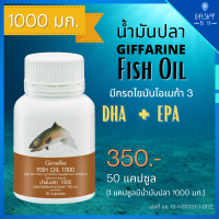 น้ำมันปลา 1000 มก. ชนิดแคปซูล (50 แคปซูล) Fish Oil Giffarine 1000 mg (50 Capsules) มี โอเมก้า3 DHA (ดีเอชเอ) EPA (อีพีเอ) และ วิตามินอี