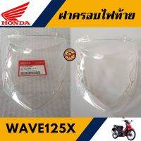 ฝาครอบไฟท้าย เวฟ125X (อะไหล่ แท้ศูนย์100%) เลนส์ไฟท้าย WAVE125X