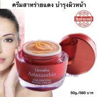 ส่งฟรี ครีมบำรุงผิวหน้า ผสานคุณค่า แอสตาแซนธิน ไฮยาลูลอน คลอลาเจน  50ml.